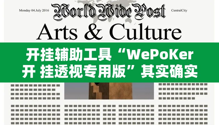 开挂辅助工具“WePoKer开 挂透视专用版”其实确实有挂