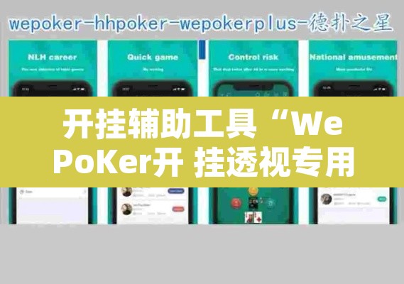 开挂辅助工具“WePoKer开 挂透视专用版”其实确实有挂