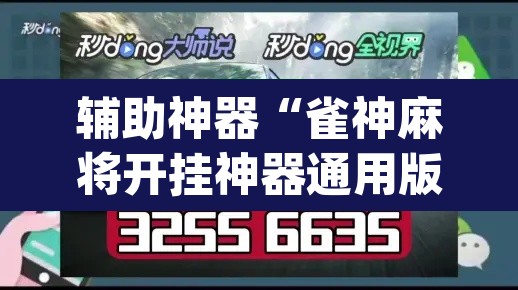 辅助神器“雀神麻将开挂神器通用版”(透视)其实确实有挂