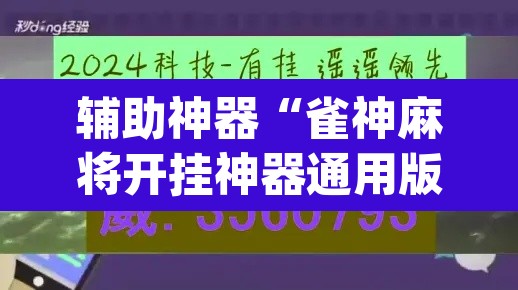 辅助神器“雀神麻将开挂神器通用版”(透视)其实确实有挂