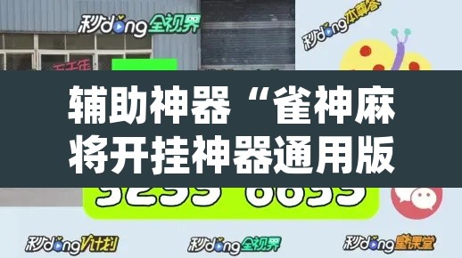 辅助神器“雀神麻将开挂神器通用版”(透视)其实确实有挂
