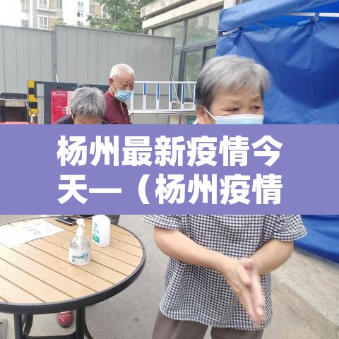 杨州最新疫情今天—(杨州疫情最新情况最新消息昨天) 杨州最新疫情今天—(杨州疫情最新情况最新消息昨天)