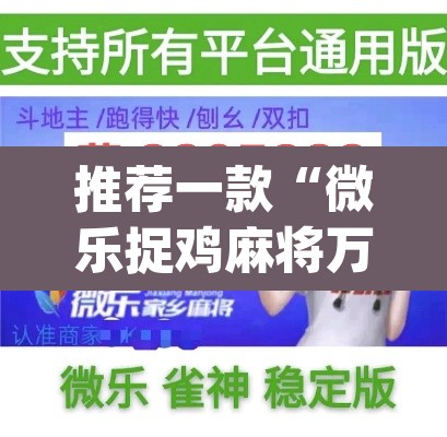 推荐一款“微乐捉鸡麻将万能开挂器下载安装”(透视)其实确实有挂