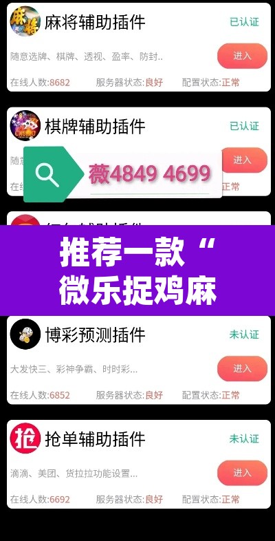 推荐一款“微乐捉鸡麻将万能开挂器下载安装	”(透视)其实确实有挂