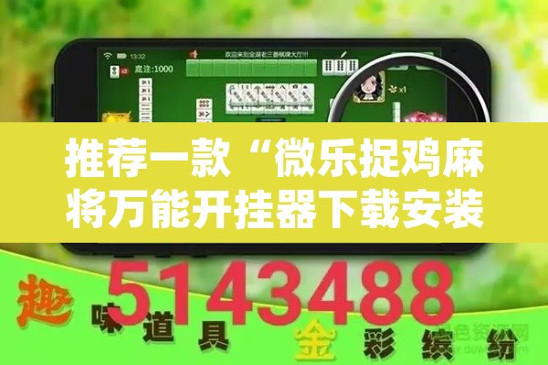推荐一款“微乐捉鸡麻将万能开挂器下载安装	”(透视)其实确实有挂