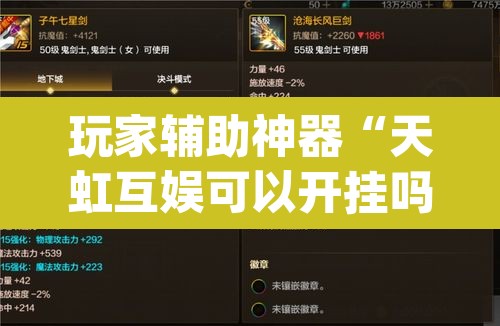 玩家辅助神器“天虹互娱可以开挂吗”(透视)其实确实有挂