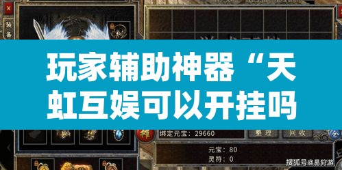玩家辅助神器“天虹互娱可以开挂吗	”(透视)其实确实有挂