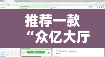 推荐一款“众亿大厅是不是有挂”附辅助神器开挂脚本详细步骤