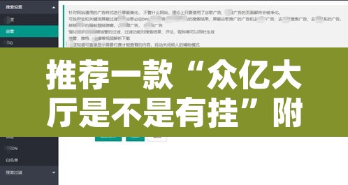 推荐一款“众亿大厅是不是有挂”附辅助神器开挂脚本详细步骤