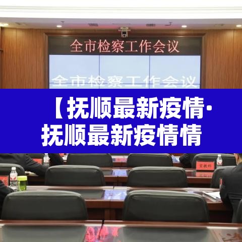 【抚顺最新疫情·抚顺最新疫情情况】