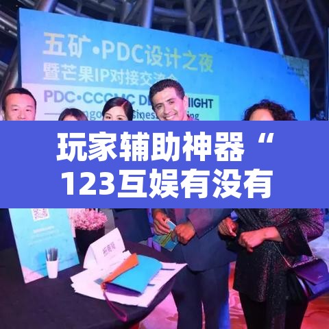 玩家辅助神器“123互娱有没有挂”附辅助神器开挂脚本详细步骤
