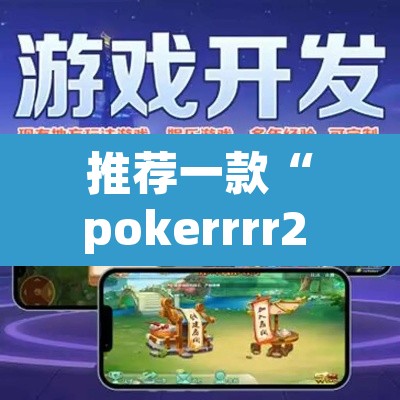 推荐一款“pokerrrr2 透视作弊”(透视挂)辅助透视教程