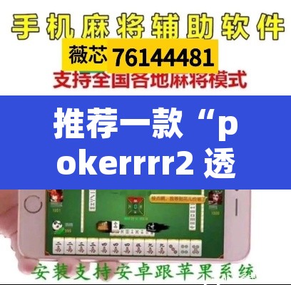 推荐一款“pokerrrr2 透视作弊	”(透视挂)辅助透视教程