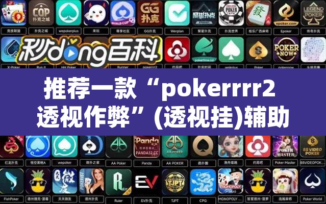 推荐一款“pokerrrr2 透视作弊”(透视挂)辅助透视教程