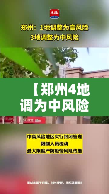 【郑州4地调为中风险,郑州1地升为高风险3地中风险】 【郑州4地调为中风险,郑州1地升为高风险3地中风险】