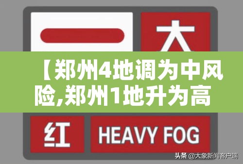 【郑州4地调为中风险,郑州1地升为高风险3地中风险】 【郑州4地调为中风险,郑州1地升为高风险3地中风险】
