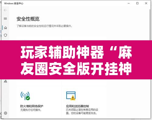 玩家辅助神器“麻友圈安全版开挂神器下载”附辅助神器开挂脚本详细步骤
