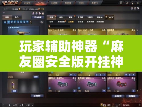 玩家辅助神器“麻友圈安全版开挂神器下载	”附辅助神器开挂脚本详细步骤