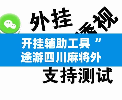开挂辅助工具“途游四川麻将外卦神器”(透视)其实确实有挂