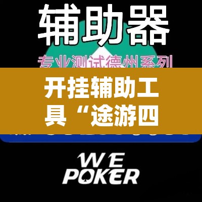 开挂辅助工具“途游四川麻将外卦神器”(透视)其实确实有挂