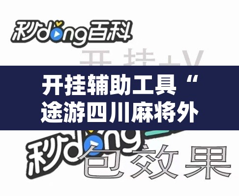 开挂辅助工具“途游四川麻将外卦神器”(透视)其实确实有挂