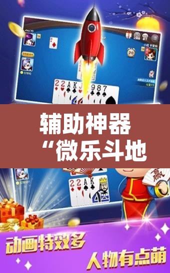 辅助神器“微乐斗地主亲友房怎么能拿到好牌呢”附辅助神器开挂脚本详细步骤