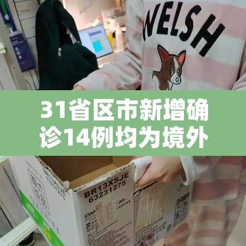31省区市新增确诊14例均为境外输入:31省区市新增10例境外输入确诊 31省区市新增确诊14例均为境外输入:31省区市新增10例境外输入确诊