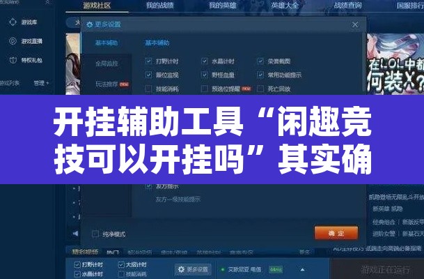 开挂辅助工具“闲趣竞技可以开挂吗”其实确实有挂