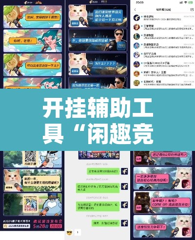 开挂辅助工具“闲趣竞技可以开挂吗”其实确实有挂
