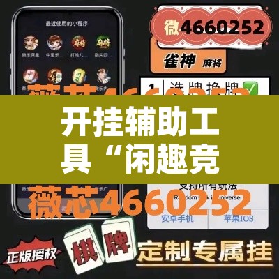开挂辅助工具“闲趣竞技可以开挂吗	”其实确实有挂