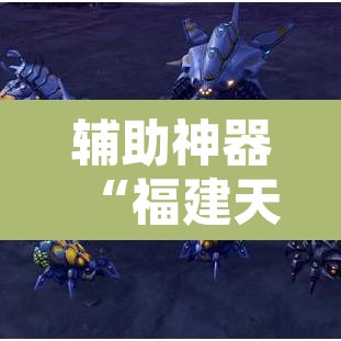 辅助神器“福建天天开心确实真的有挂”其实确实有挂