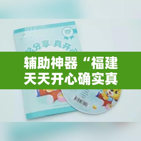 辅助神器“福建天天开心确实真的有挂”其实确实有挂