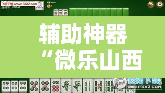 辅助神器“微乐山西麻将有挂吗”附辅助神器开挂脚本详细步骤