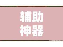 辅助神器“微乐山西麻将有挂吗”附辅助神器开挂脚本详细步骤