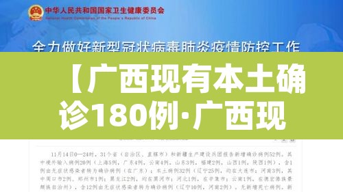 【广西现有本土确诊180例·广西现有本土确诊180例吗】 【广西现有本土确诊180例·广西现有本土确诊180例吗】
