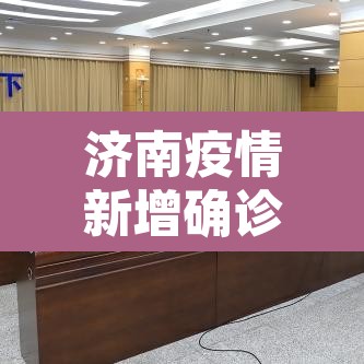 济南疫情新增确诊›济南疫情新增最新通报 济南疫情新增确诊›济南疫情新增最新通报