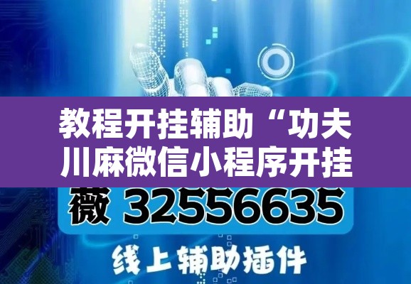 教程开挂辅助“功夫川麻微信小程序开挂方法”附辅助神器开挂脚本详细步骤