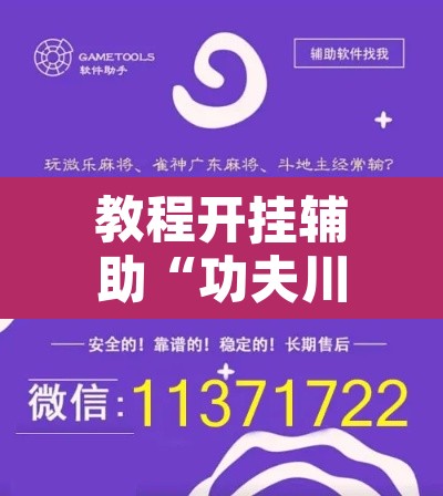 教程开挂辅助“功夫川麻微信小程序开挂方法”附辅助神器开挂脚本详细步骤