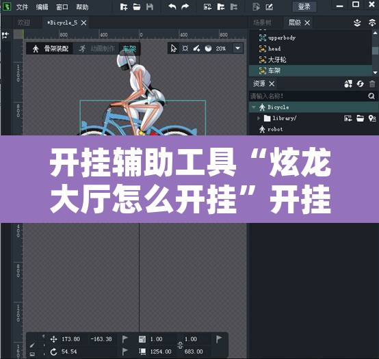 开挂辅助工具“炫龙大厅怎么开挂”开挂辅助脚本+详细开挂安装教程