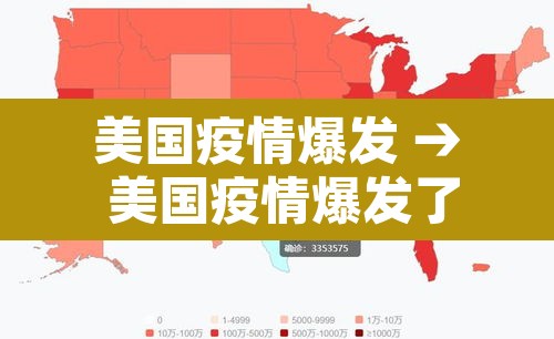 美国疫情爆发 → 美国疫情爆发了吗 美国疫情爆发 → 美国疫情爆发了吗