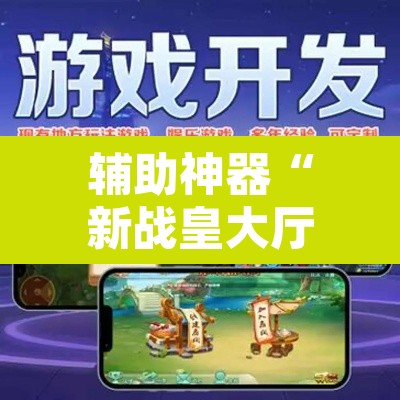 辅助神器“新战皇大厅辅助透视挂”开挂辅助脚本+详细开挂安装教程