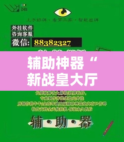 辅助神器“新战皇大厅辅助透视挂	”开挂辅助脚本+详细开挂安装教程