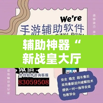辅助神器“新战皇大厅辅助透视挂”开挂辅助脚本+详细开挂安装教程