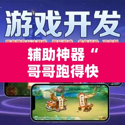 辅助神器“哥哥跑得快开挂神器”其实确实有挂