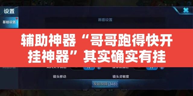 辅助神器“哥哥跑得快开挂神器	”其实确实有挂