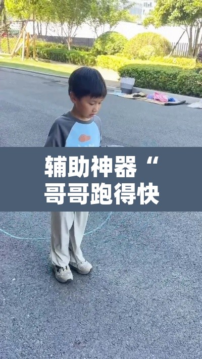辅助神器“哥哥跑得快开挂神器”其实确实有挂