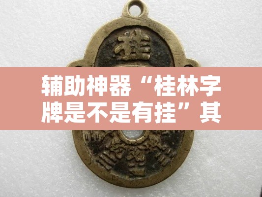 辅助神器“桂林字牌是不是有挂”其实确实有挂