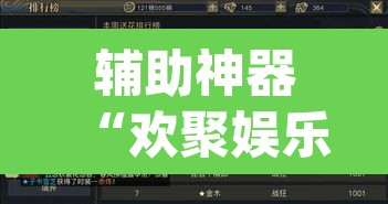 辅助神器“欢聚娱乐有没有透视挂”(透视挂)辅助透视教程