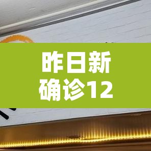 昨日新确诊12例：昨日新确诊12例病例