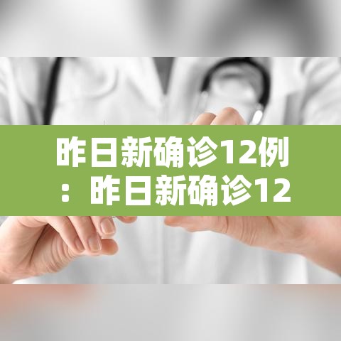 昨日新确诊12例:昨日新确诊12例病例 昨日新确诊12例:昨日新确诊12例病例